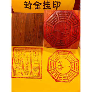 木制一善印善一印印章 红花梨太上老君敕令印 六壬派法印一套木印