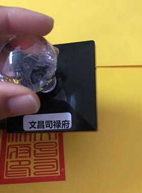 文昌司禄府印自动出油