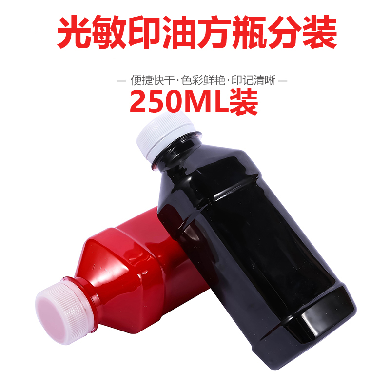 250ml光敏印油红色大瓶
