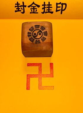 枣木万字印单面佛家卍字印