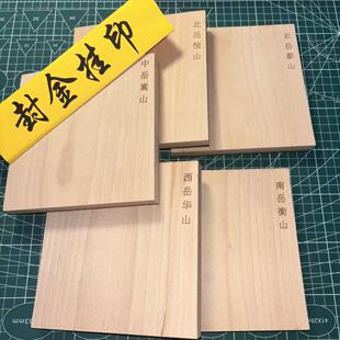 木印五岳真形图印章木雕单个印面15*15厘米可定制五岳金木水火土