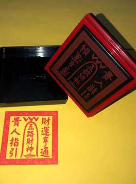 五路财神印来图定制送印油发货快