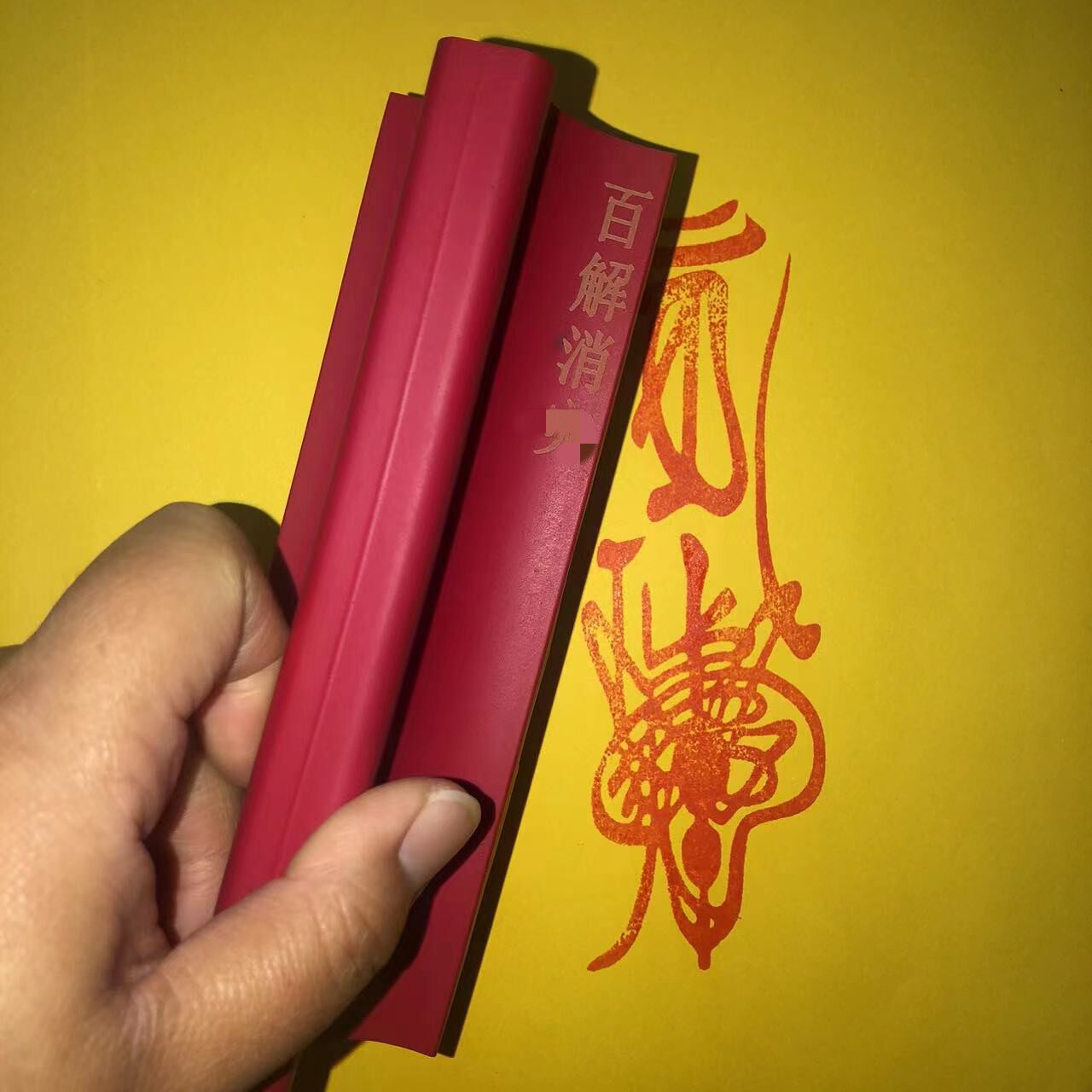 天师百解符印章印版道符大符平安解灾吉祥物百无禁忌印板挂印封金