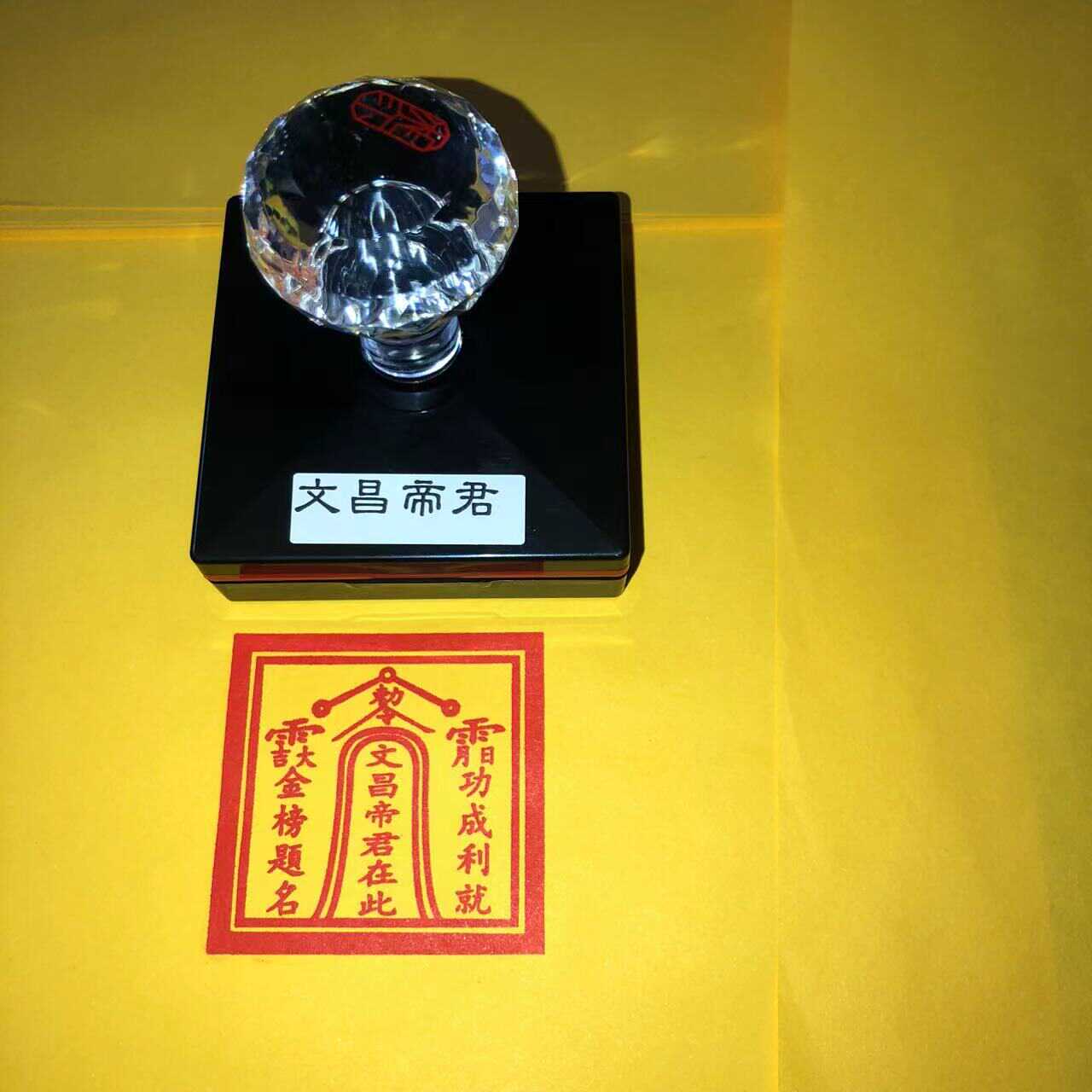 文昌帝君印章 自出油印 专业印章印迹5.5厘米
