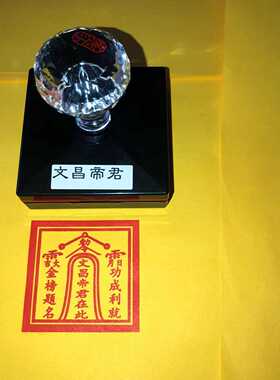 文昌帝君印章印章印迹5.5厘米