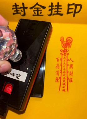 午时符印章自出油单面印