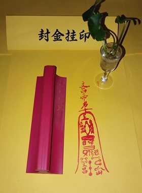 橡胶印版印章文昌帝君定制定做