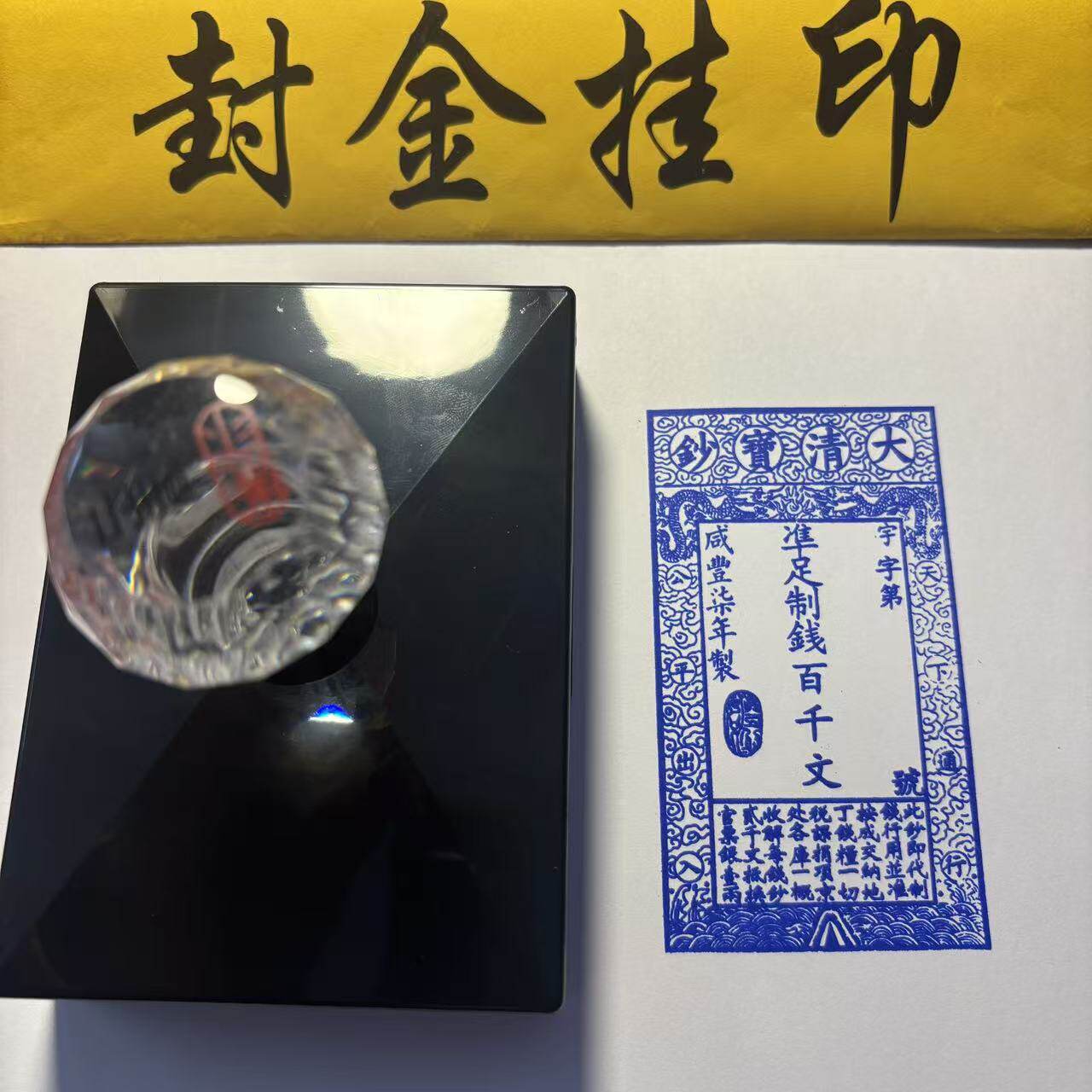 大清宝钞印版咸丰年制朝代古玩钱币银两文创艺术收藏户部官票印章