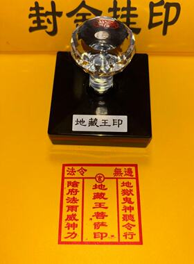 地藏王菩萨官印章堂口法令