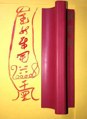 橡胶印版印章护宅平安印可定制