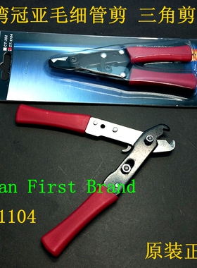 包邮台湾冠亚CT-1104毛细管剪电线钳铜管剪制冷业毛细管组三角钳