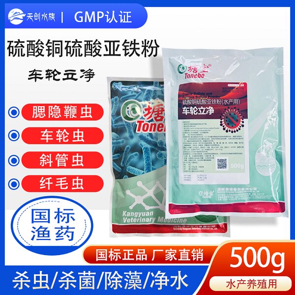 虫藻净硫酸铜硫酸亚铁粉水产养殖杀虫药除藻剂斜管虫车轮虫纤毛虫