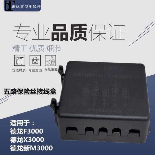 保险丝盒适配德龙配件五路保险盒