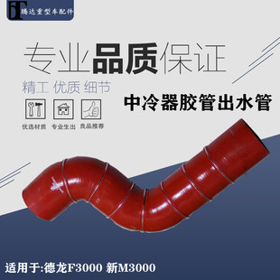 适用德龙F3000中冷器散热器出水管中冷胶管DZ95259535815水管配件