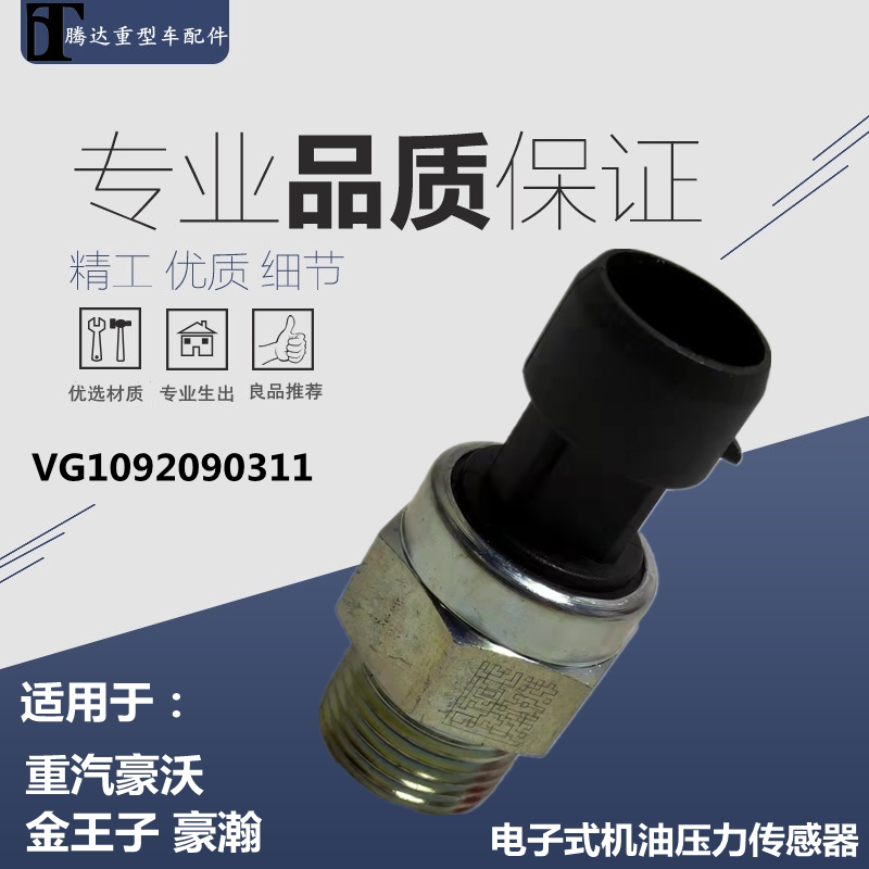 适配中国重汽豪沃电子式机油压力