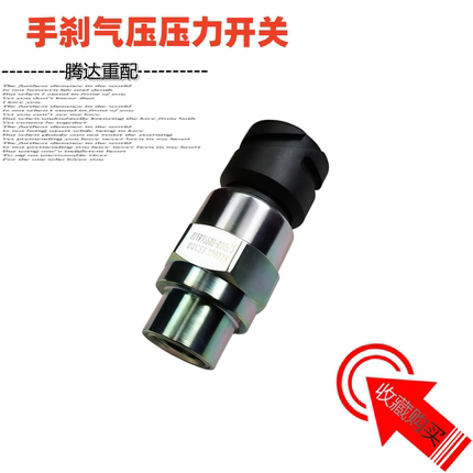 适用于重汽豪沃T5G气压信号灯汕德卡手刹感应传感器开关TXTH7原厂
