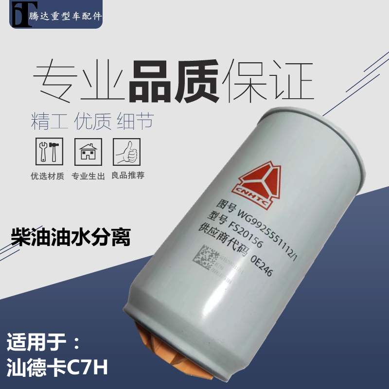 适用于重汽汕德卡C7H柴油滤芯油水分离器滤清器FS20156弗列加滤芯