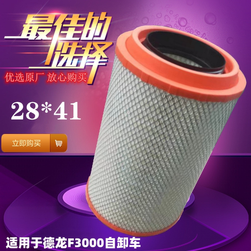 2841空气滤芯德龙F3000德龙滤芯