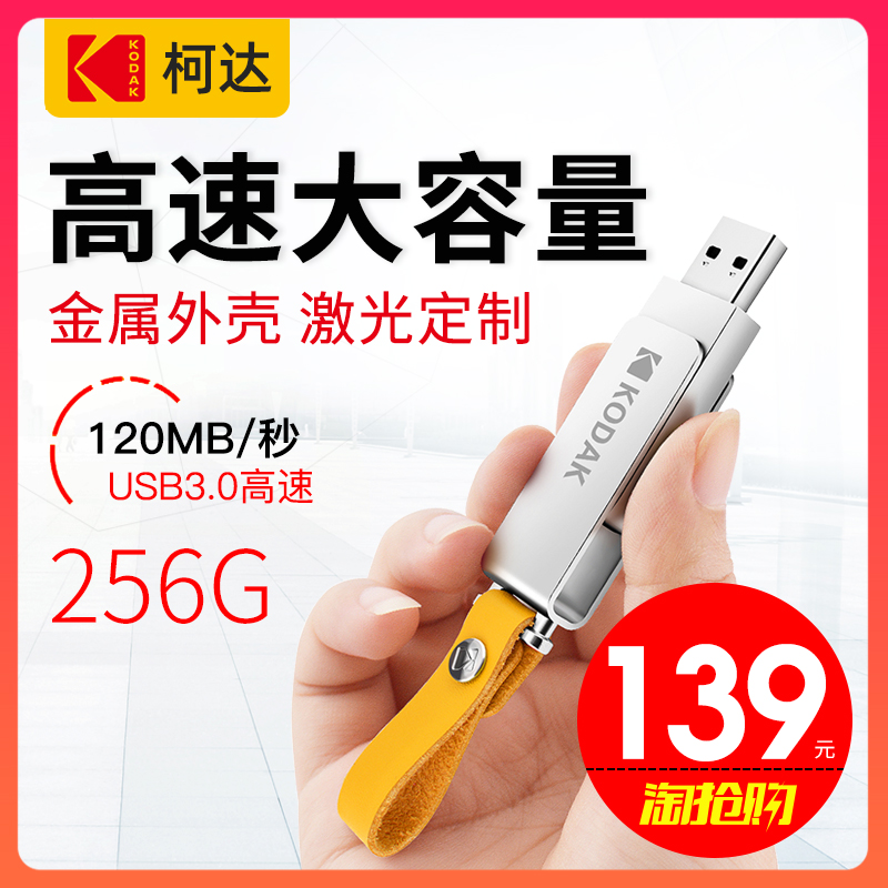 柯达u盘256g正版高速超大容量优盘正品USB3.0办公用移动u盘可爱女生创意卡通定制车载∪盘手机电脑两用250gb