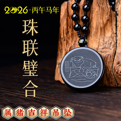集雅轩宋韶光大师2026马年吉祥物生肖属猪珠联璧合黑曜石吊坠礼品
