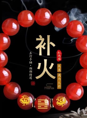 五行缺火补火喜用火手链红色玛瑙朱砂能量手串朱雀离为火卦男饰品