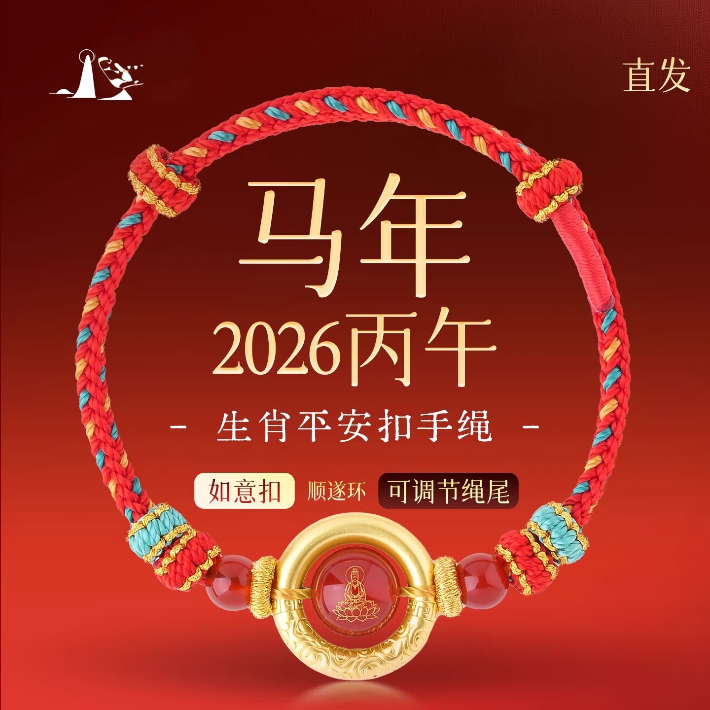 2026丙年马年平安扣红绳可调节编织手绳本命年饰品男女情侣