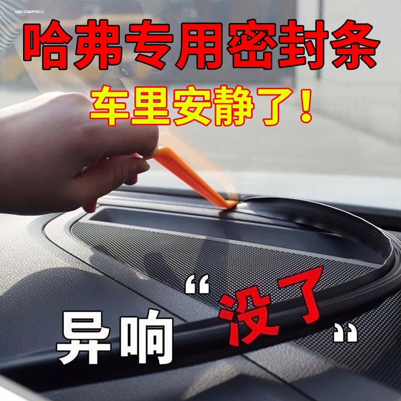 哈弗H6M6H9大狗赤兔猛龙枭龙MAX汽车中控台隔音密封条前挡风玻璃