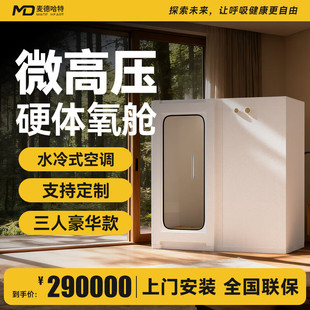 麦德哈特金属硬体微高压氧舱家用房型家庭氧舱坐式2-4人带空调