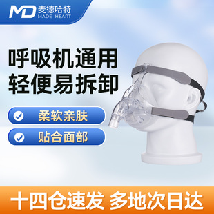 麦德哈特呼吸机通用配件【呼吸机面罩】原装口鼻面罩家用鼻罩