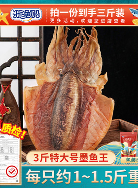 浙渔船墨鱼干干货特级1500g超大特大墨鱼王淡水煲汤淡干目鱼乌贼