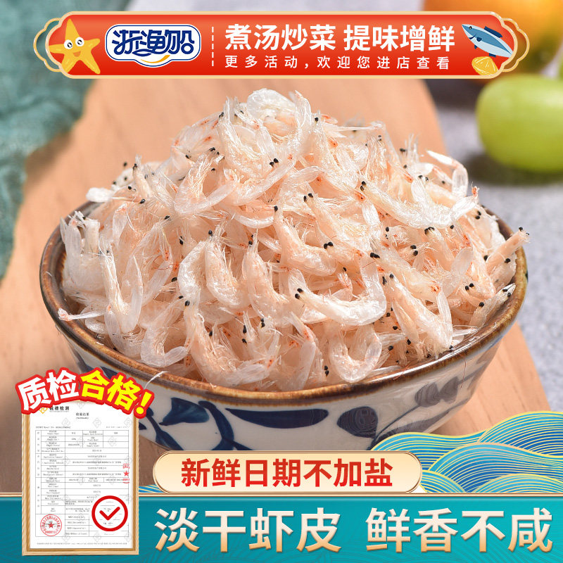 新货淡干虾皮新鲜小虾米250g非特级无盐送宝宝补钙海鲜干货食谱