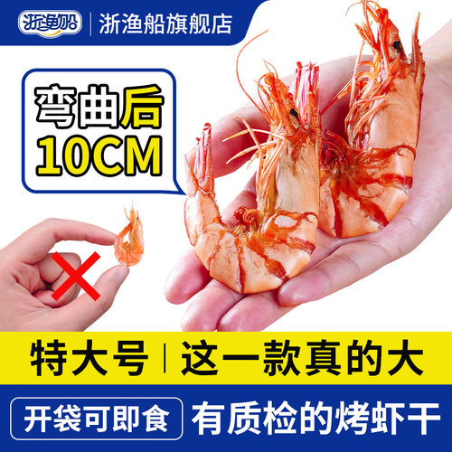 浙渔船烤虾干特大即食九节虾干