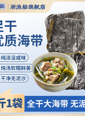 浙渔船海带干货煲汤干海带片昆布特厚非特级干海带丝海带结海带头