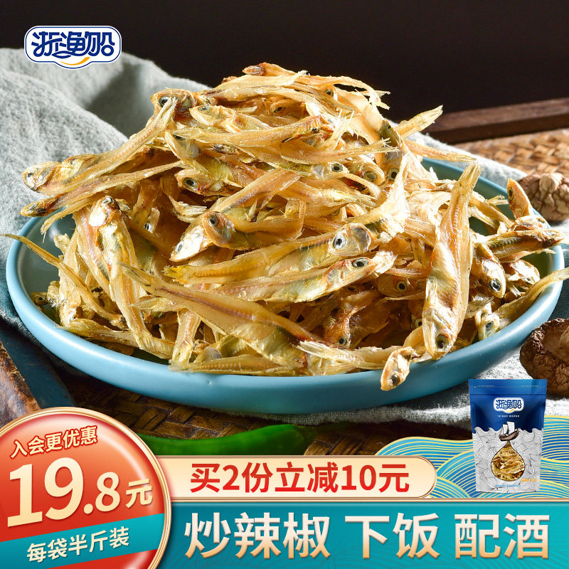 浙渔船小鱼干250g海燕鱼小银鱼人吃的小鱼仔海鲜产品干货特产