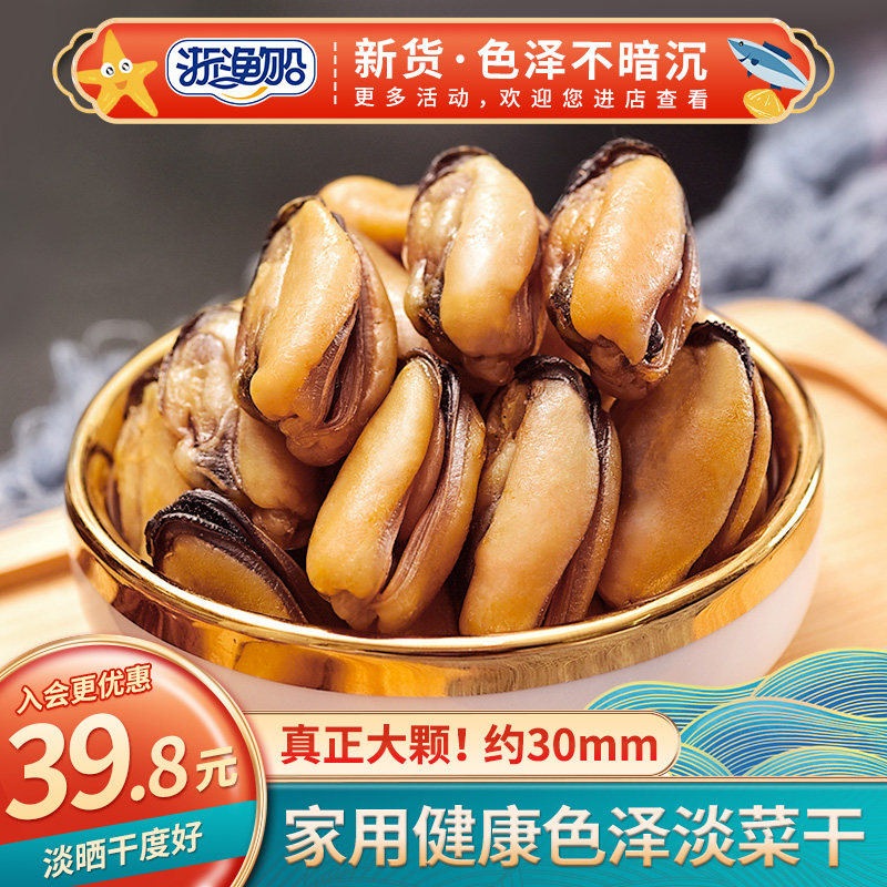 浙渔船淡菜干货特大非特级即食淡菜肉海虹干淡菜仔壳菜贻贝青口贝