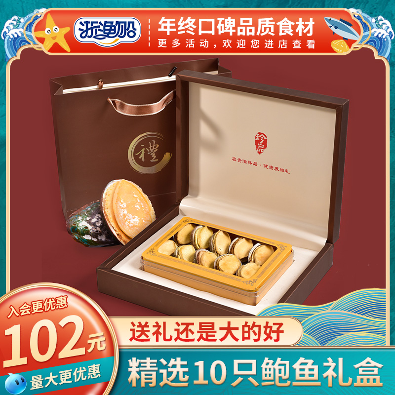 礼盒装特级鲍鱼干10只送礼佳品
