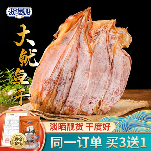 浙渔船鱿鱼干500g特级大号淡干货