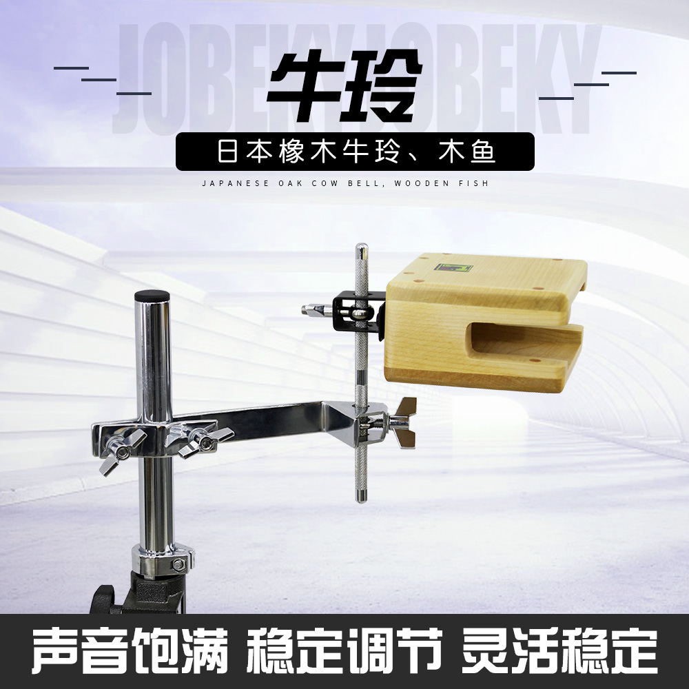 JBKDRUMS  实木橡木牛铃 木鱼 架子鼓 打击乐配件