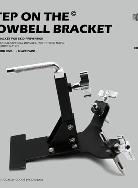 JBKDRUMS 脚踩牛铃支架