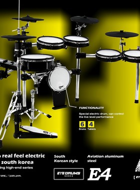 韩国EYE DRUMS E4系列 电子鼓 电声架子鼓