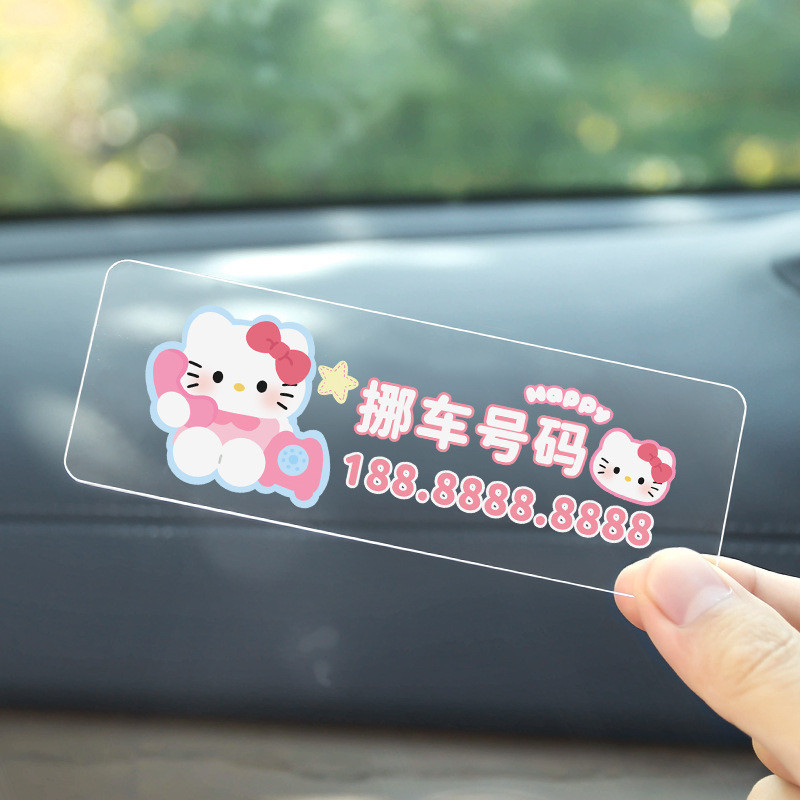 hellokitty临时有事挪停车号码牌