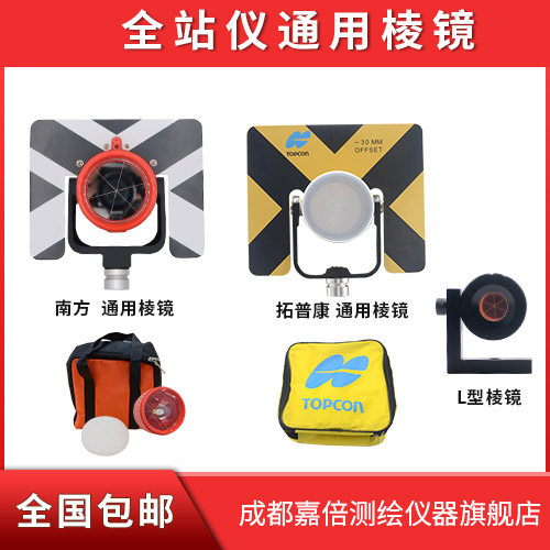 南方瑞得拓普康全站仪棱镜单棱镜反射镜l棱镜防水品质通用对中杆
