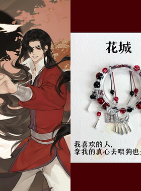 墨家三部曲印象二次元手链