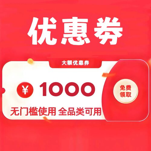 无门槛优惠券家电器空调冰箱电视洗衣机手机平板电脑大额劵购物卷