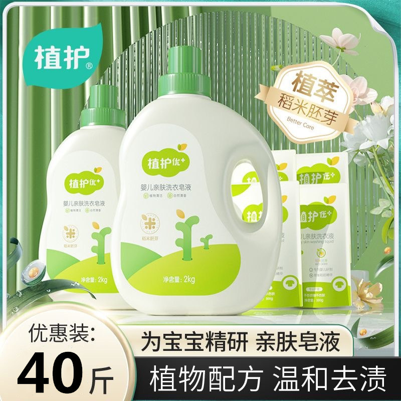 40斤植护婴儿洗衣液4斤/瓶