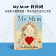 低幼绘本家庭关系情商启蒙英语童书亲子认知我爸爸mydad 送音频 mymum Mum我妈妈纸板书Anthony Browne安东尼布朗正版 英文原版