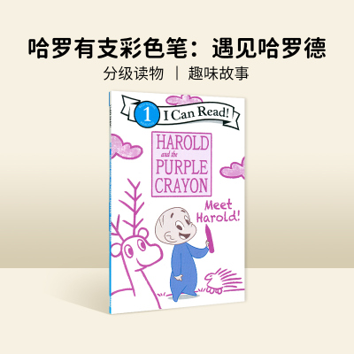 I can read Level 1 哈罗有支彩色笔:遇见哈罗Harold and the Purple Crayon Meet Harold原版漫画书英文绘本