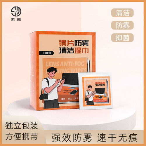 防雾擦眼镜片素慕清洁