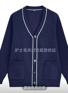 护士毛衣现货藏蓝色白边男女爆款