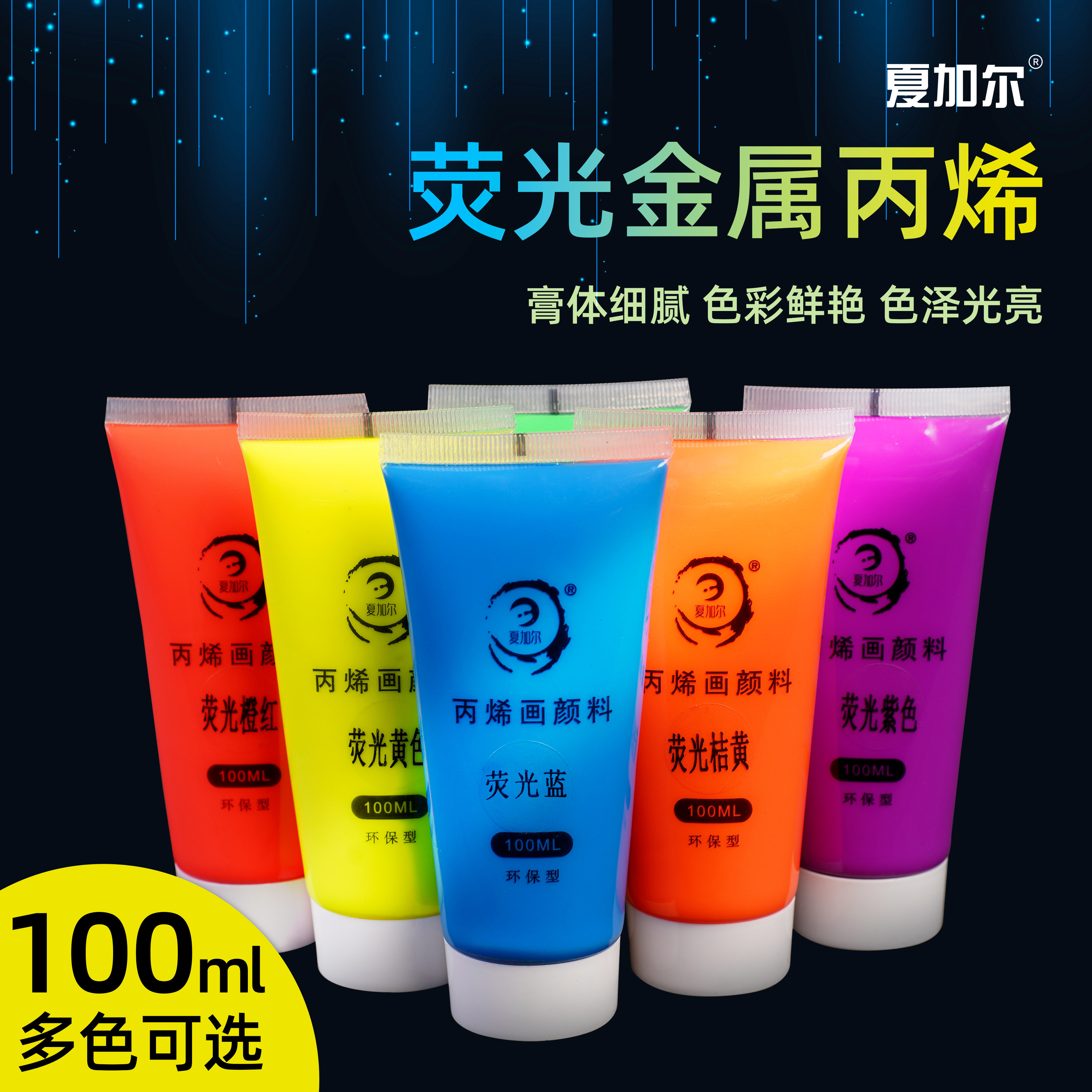 夏加尔荧光丙烯颜料珠光墙绘彩绘手绘diy纺织布绘颜料 特殊色涂料金属光泽防水手绘颜料